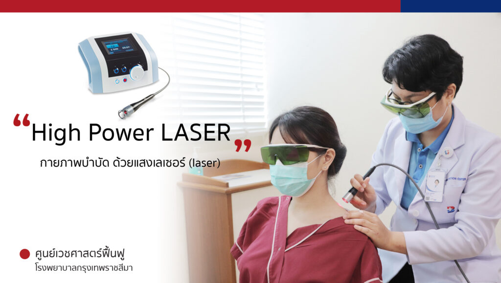 กายภาพบำบัด ด้วยแสงเลเซอร์ (laser)