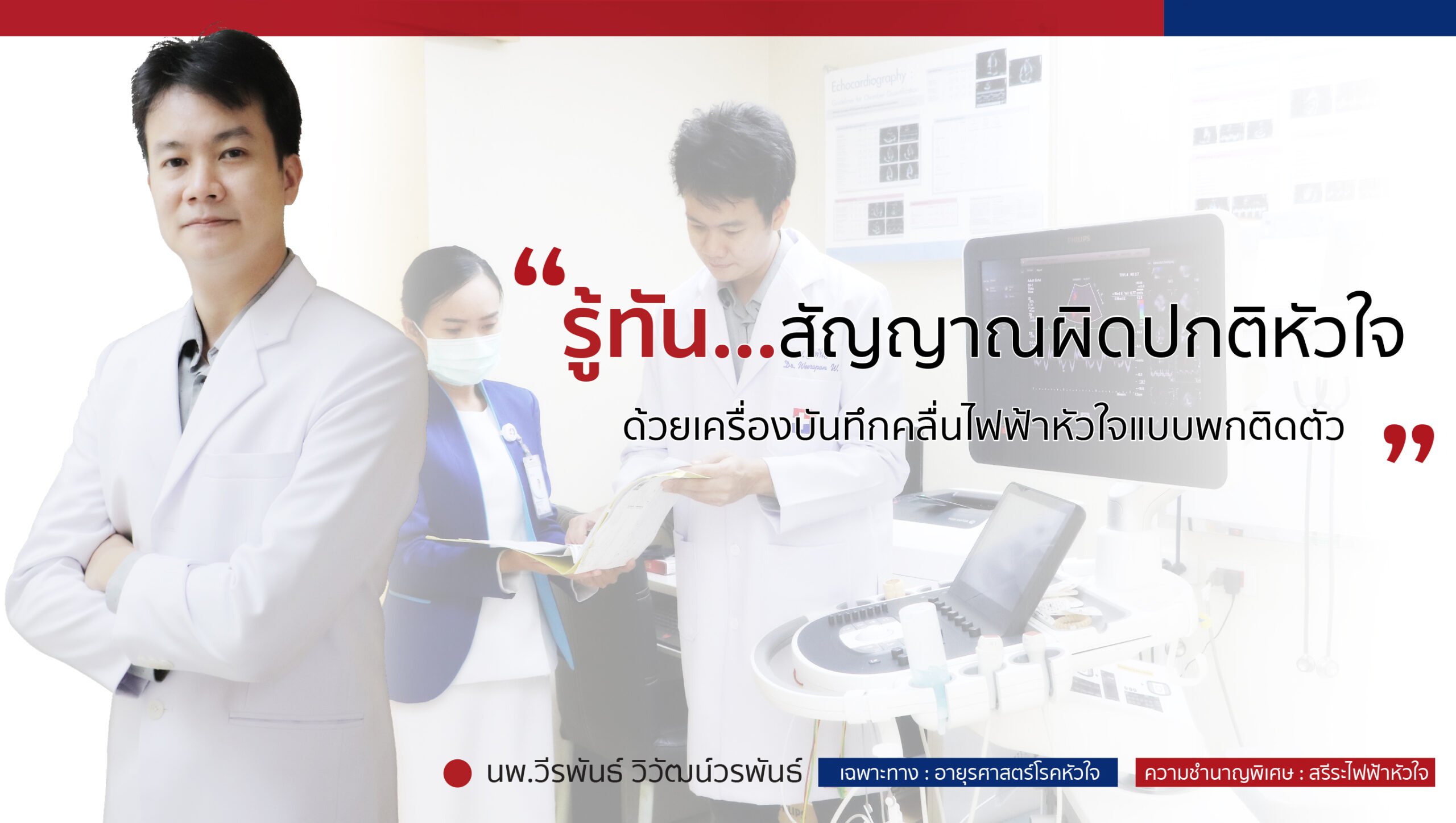 เครื่องตรวจคลื่นไฟฟ้าหัวใจแบบพกติดตัว