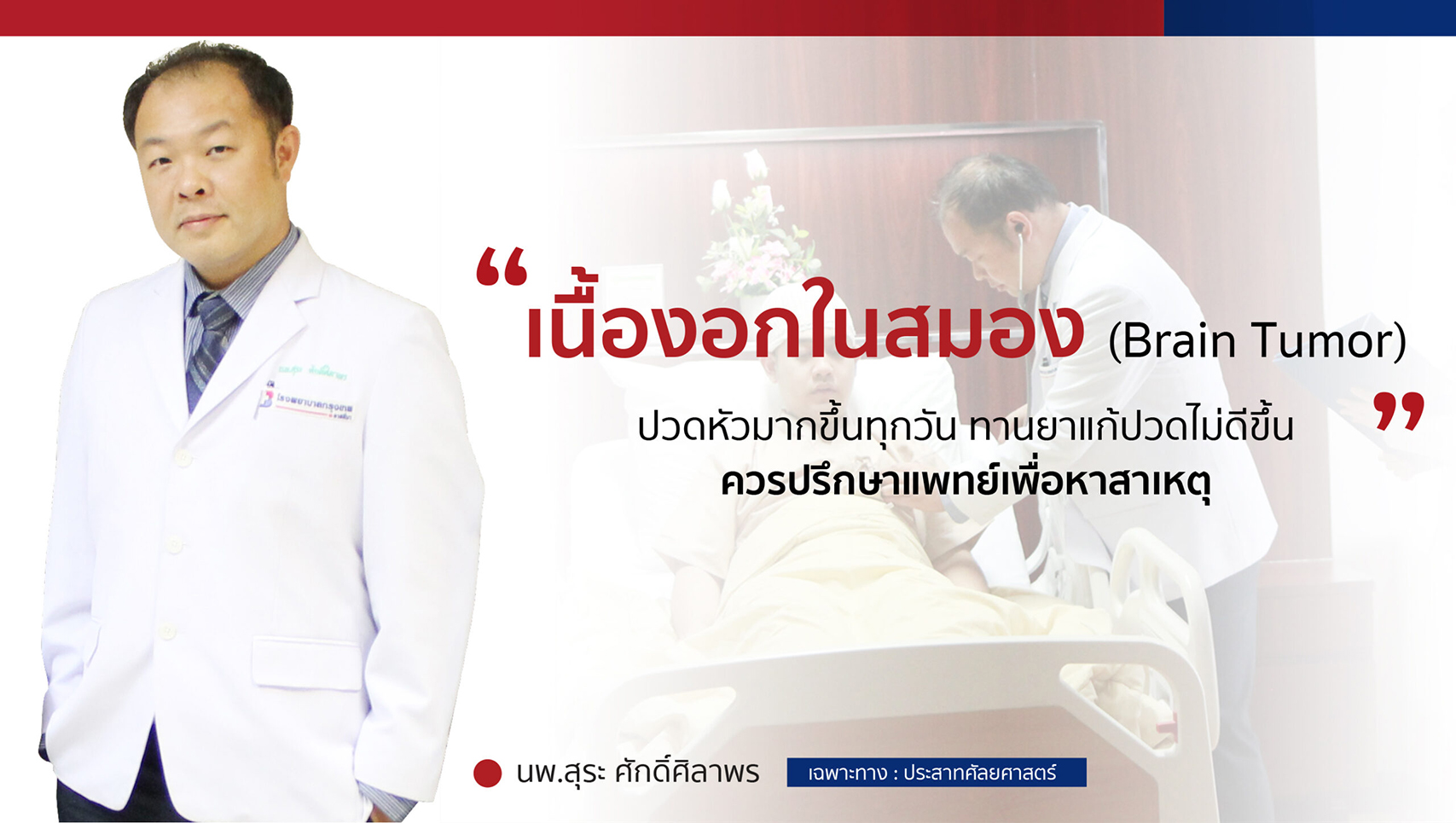 เนื้องอกในสมอง (Brain Tumor)