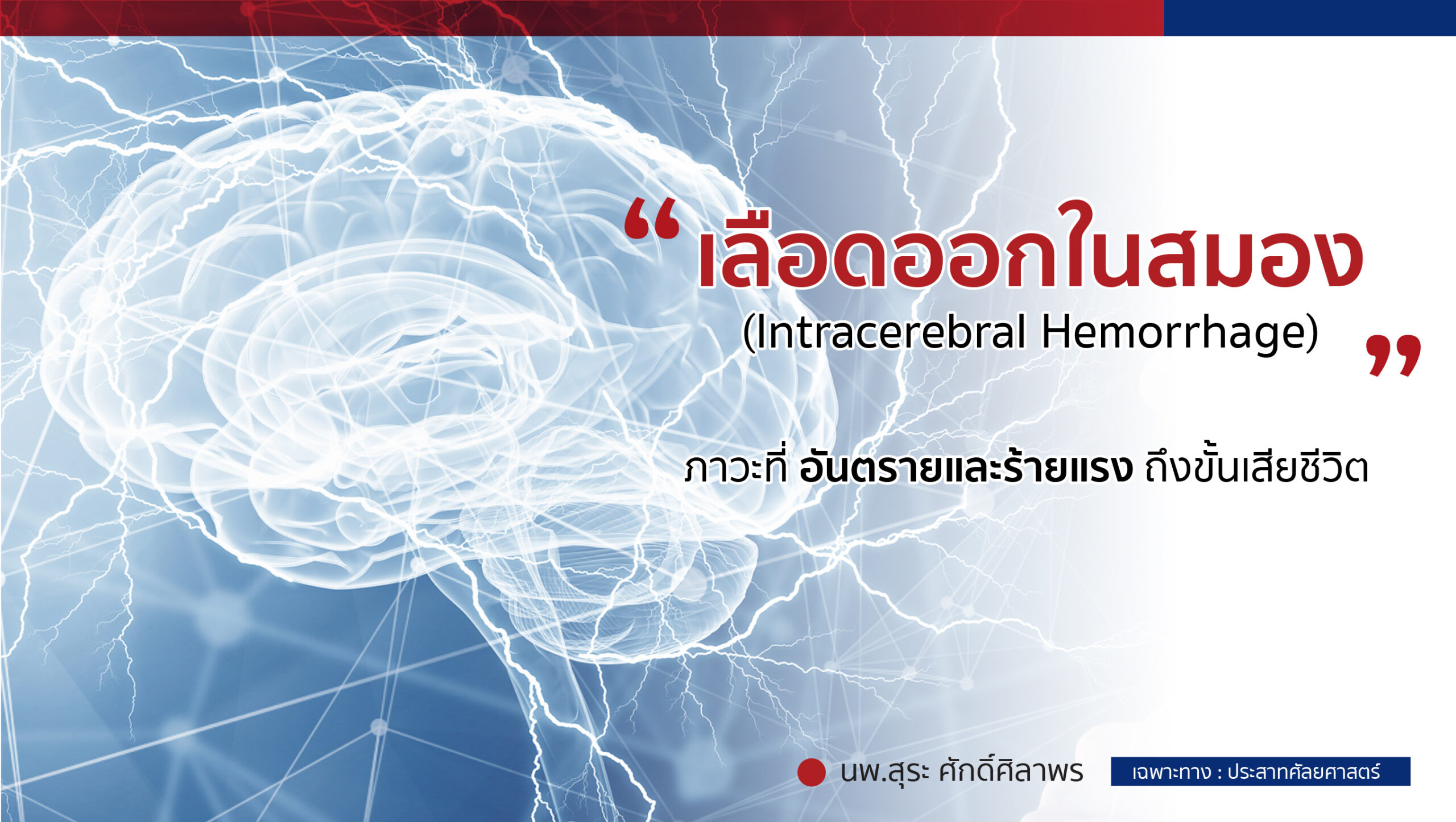 เลือดออกในสมอง (Intracerebral Hemorrhage)