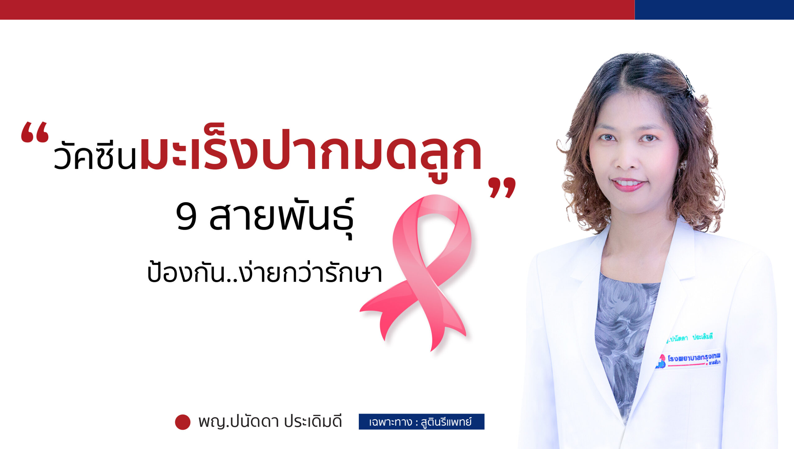 วัคซีนมะเร็งปากมดลูก 9 สายพันธุ์
