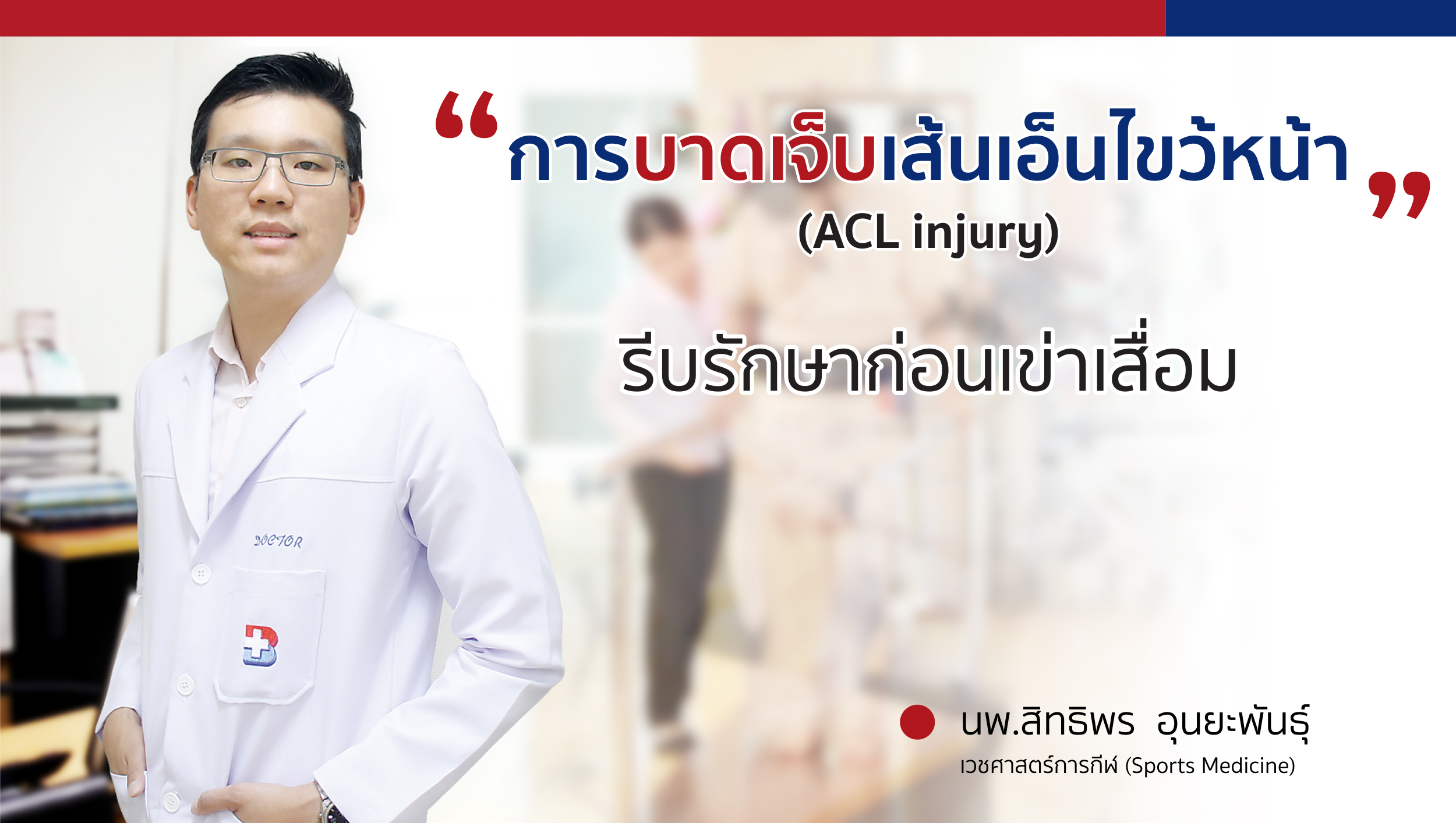 บาดเจ็บเอ็นไขว้หน้า