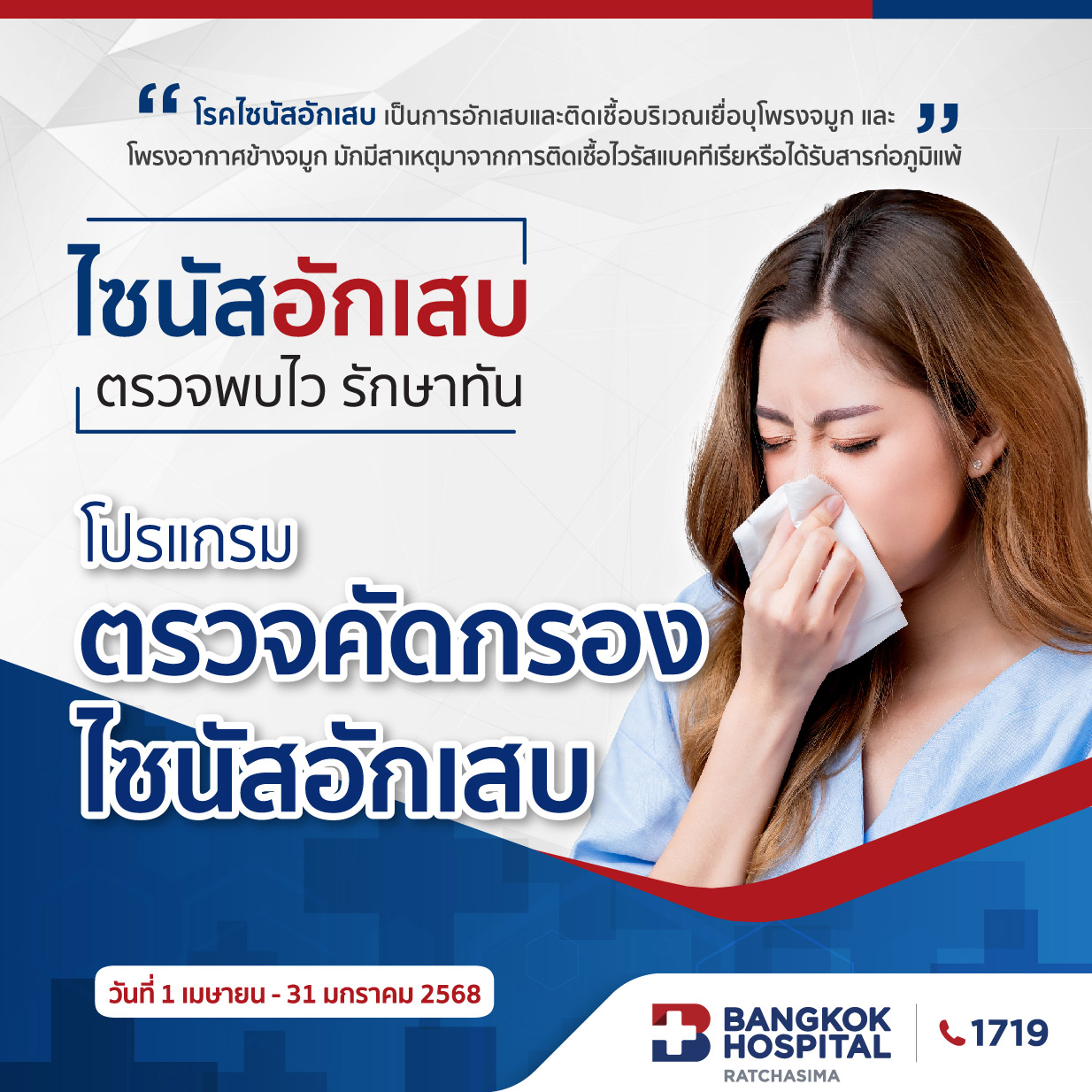 ตรวจคัดกรองไซนัสอักเสบ