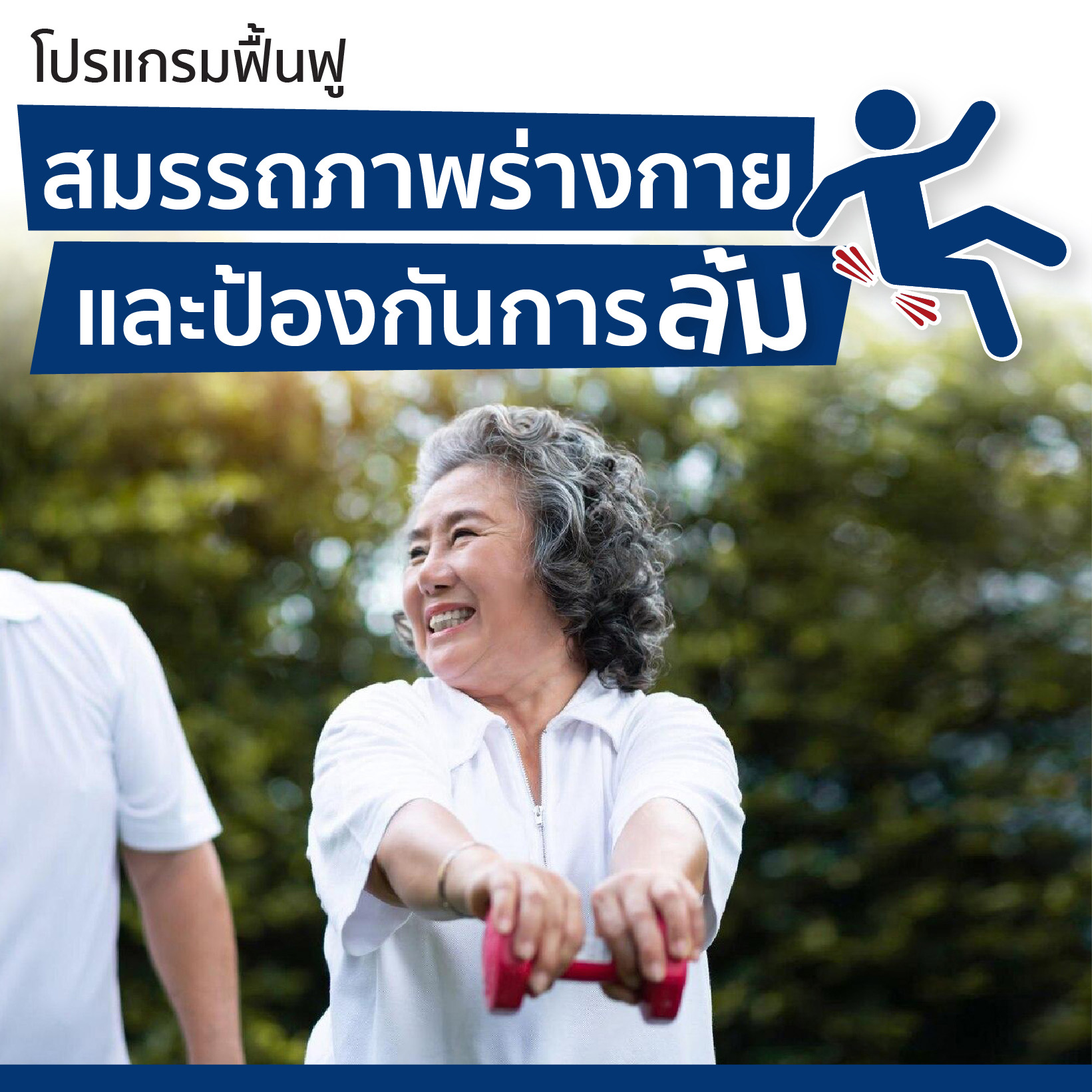 แพคเกจฟื้นฟูสมรรถภาพร่างกาย