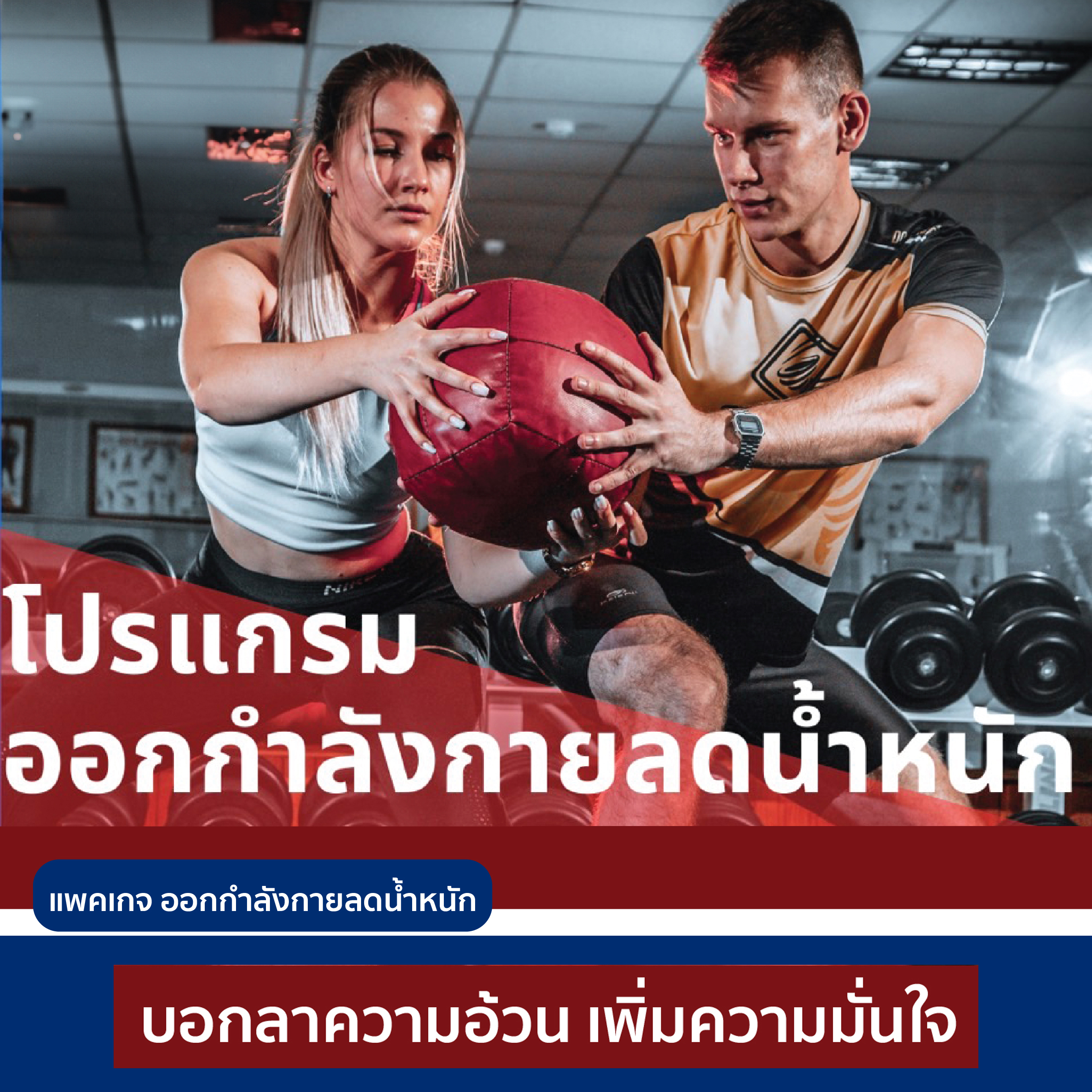 แพคเกจออกกำลังกายลดน้ำหนัก