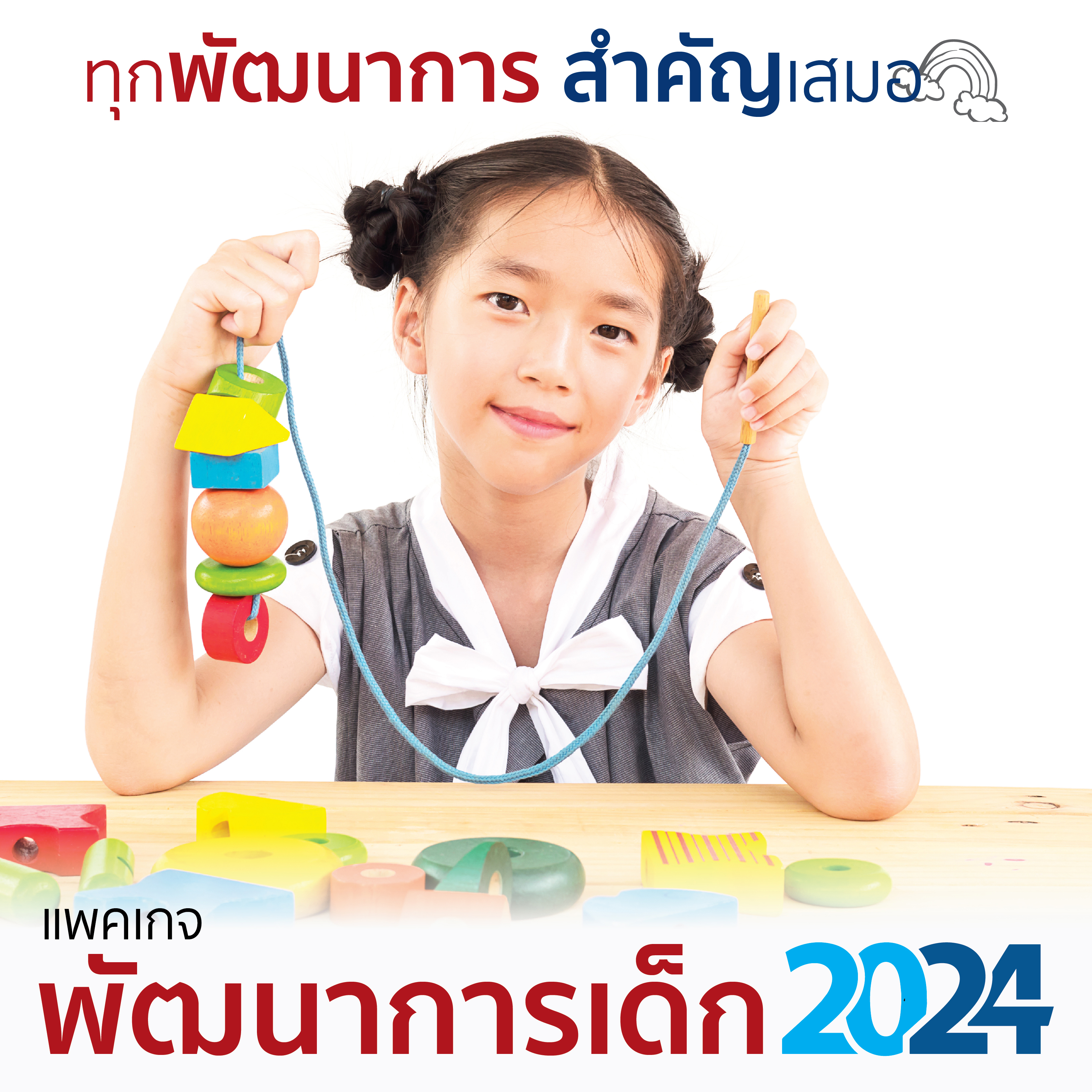แพคเกจพัฒนาการเด็ก