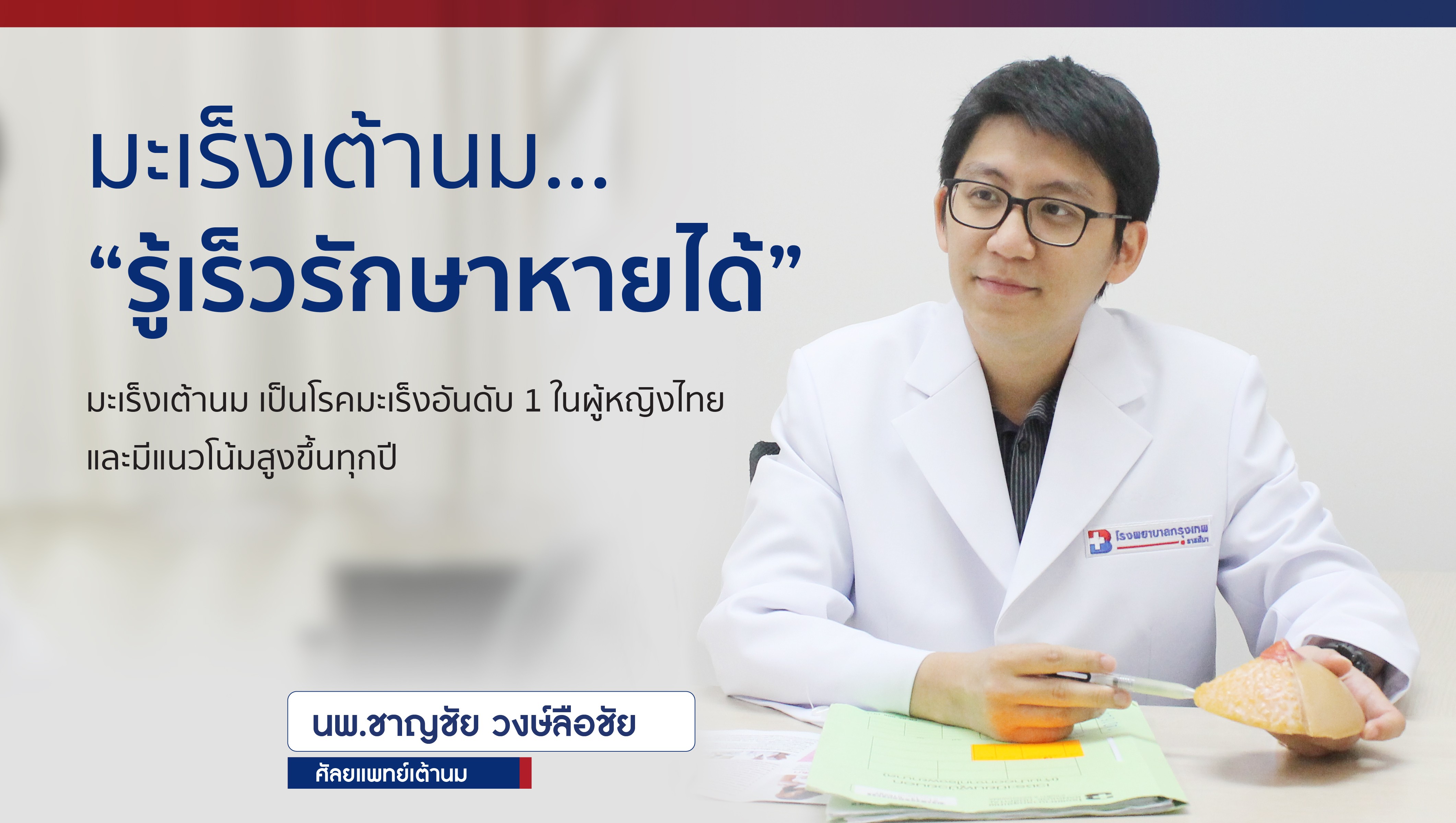 มะเร็งเต้านม…“รู้เร็วรักษาหายได้”